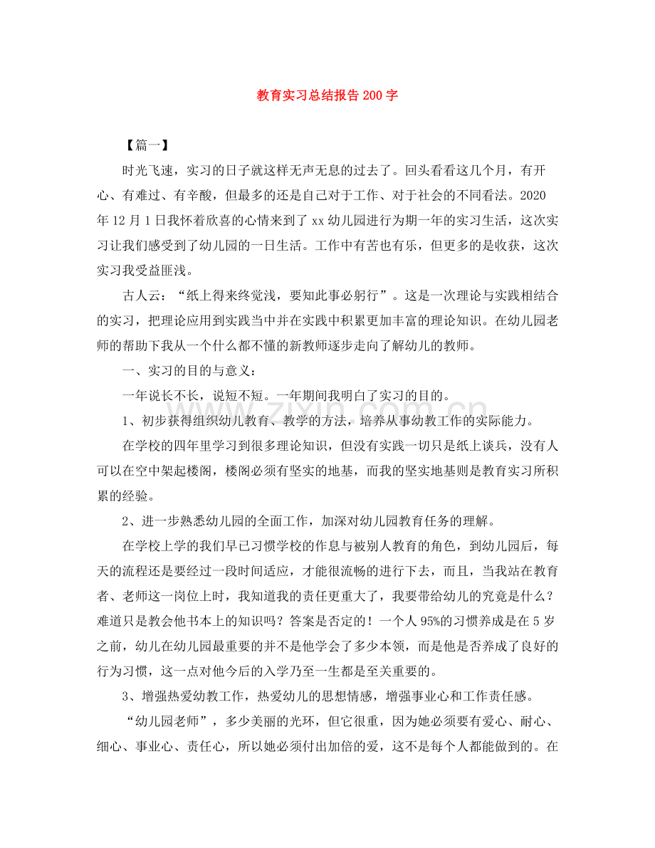 教育实习总结报告200字.docx_第1页