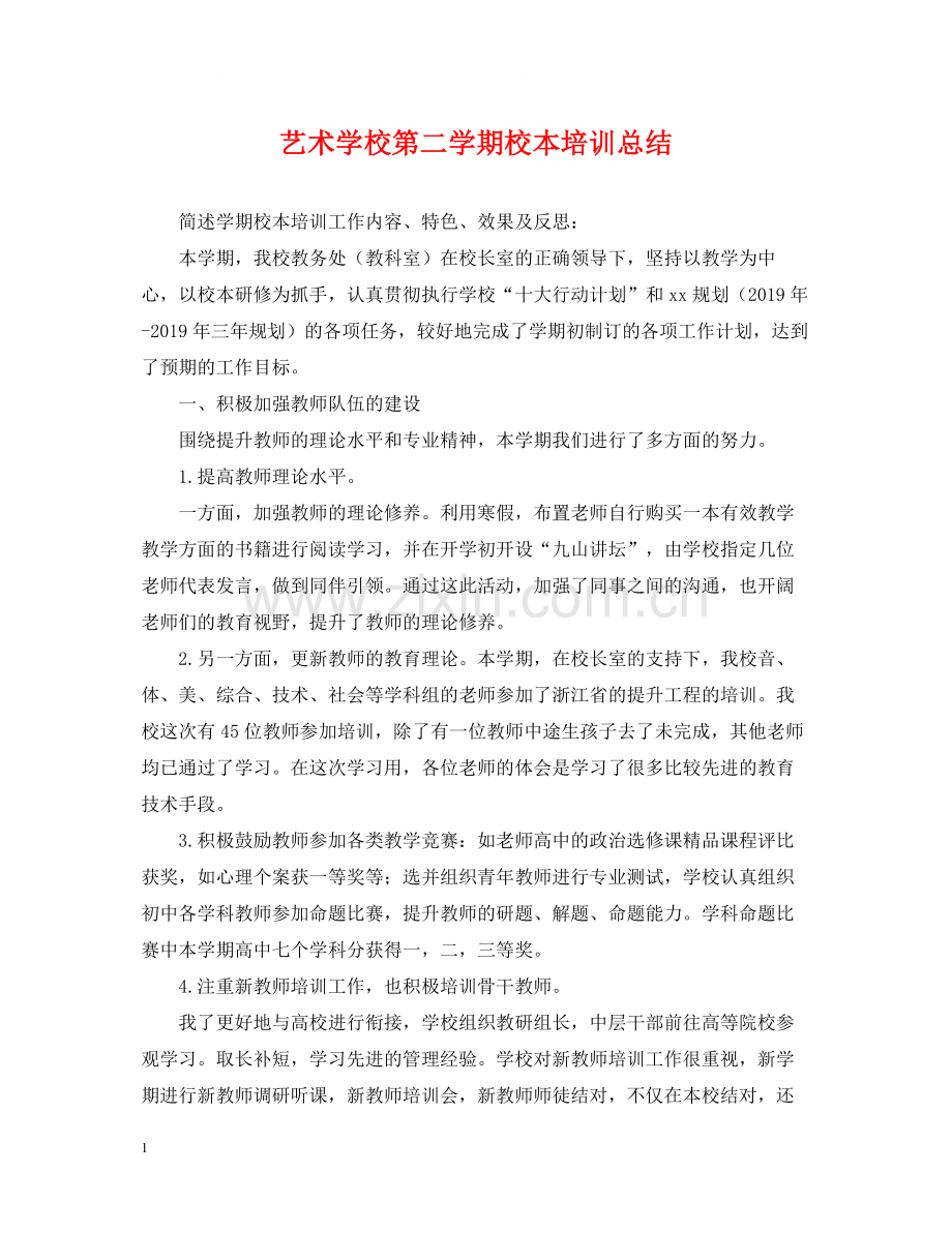 艺术学校第二学期校本培训总结.docx_第1页