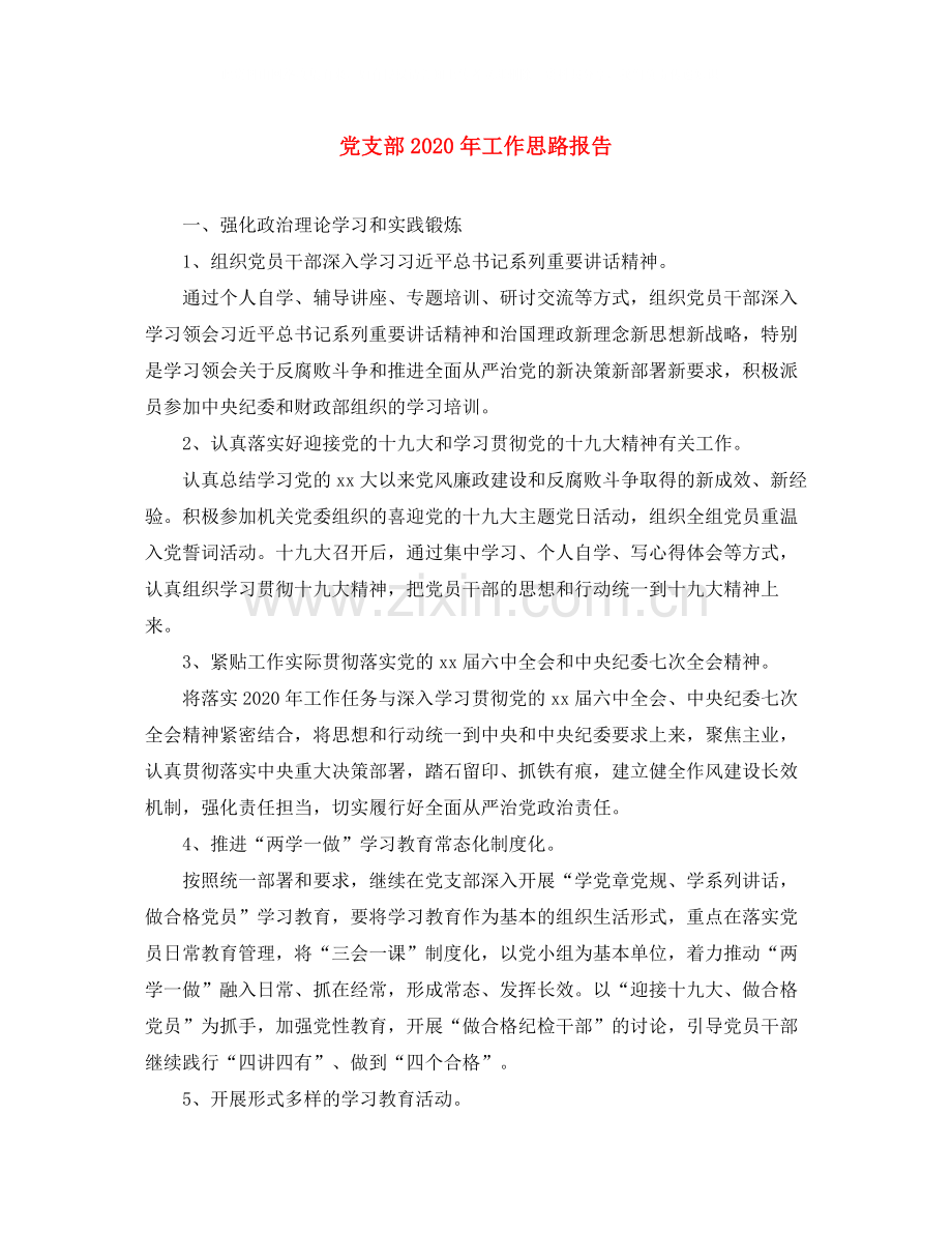 党支部年工作思路报告.docx_第1页