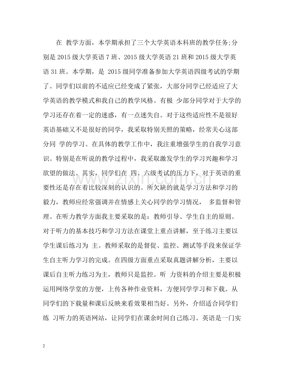 20ＸＸ年大学教师工作总结.docx_第2页