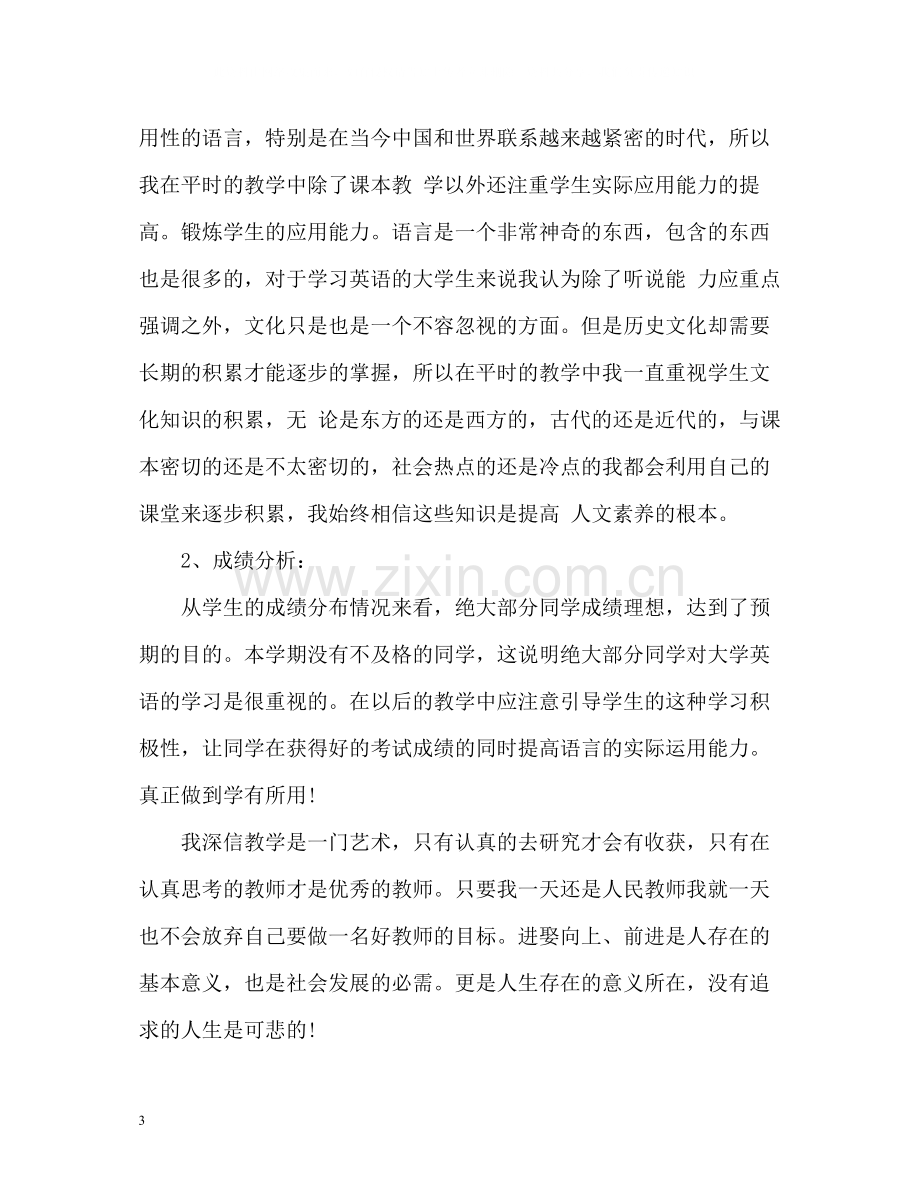 20ＸＸ年大学教师工作总结.docx_第3页