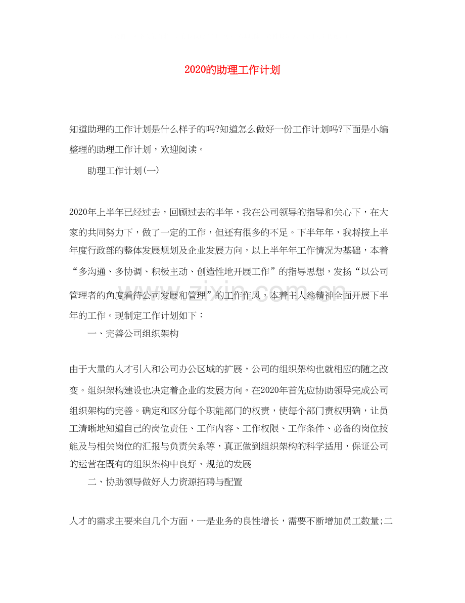 的助理工作计划.docx_第1页