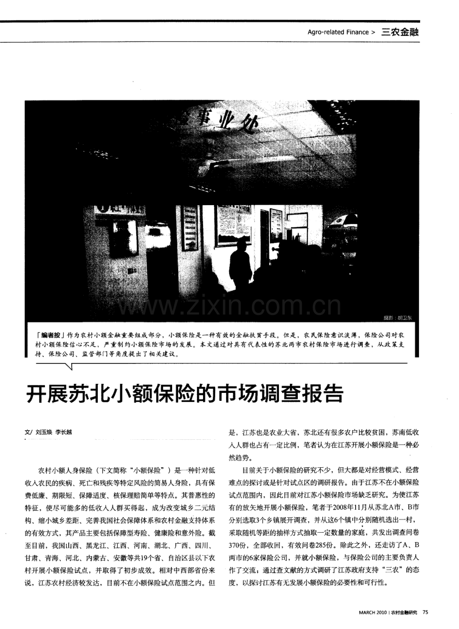 开展苏北小额保险的市场调查报告.pdf_第1页