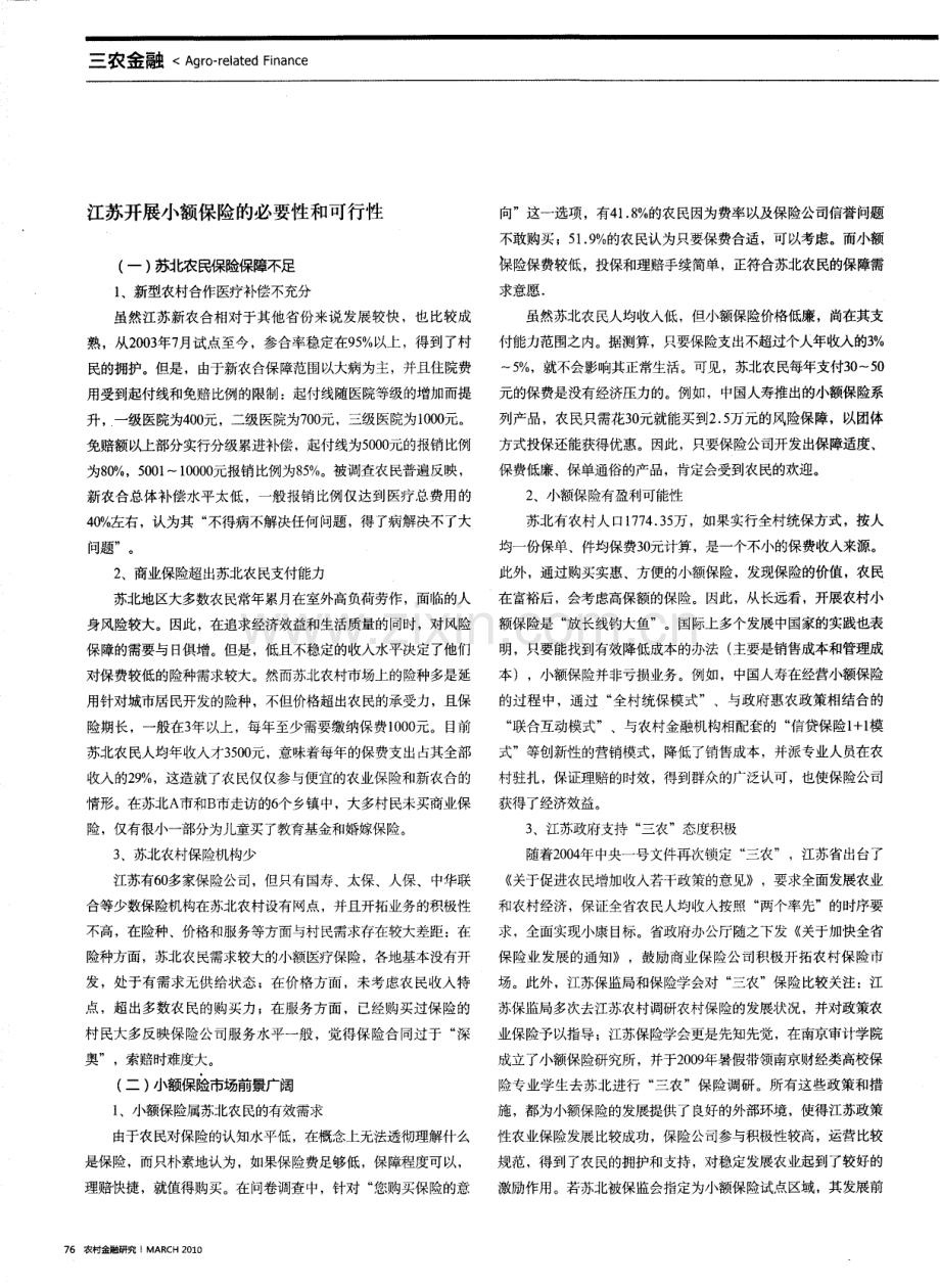 开展苏北小额保险的市场调查报告.pdf_第2页