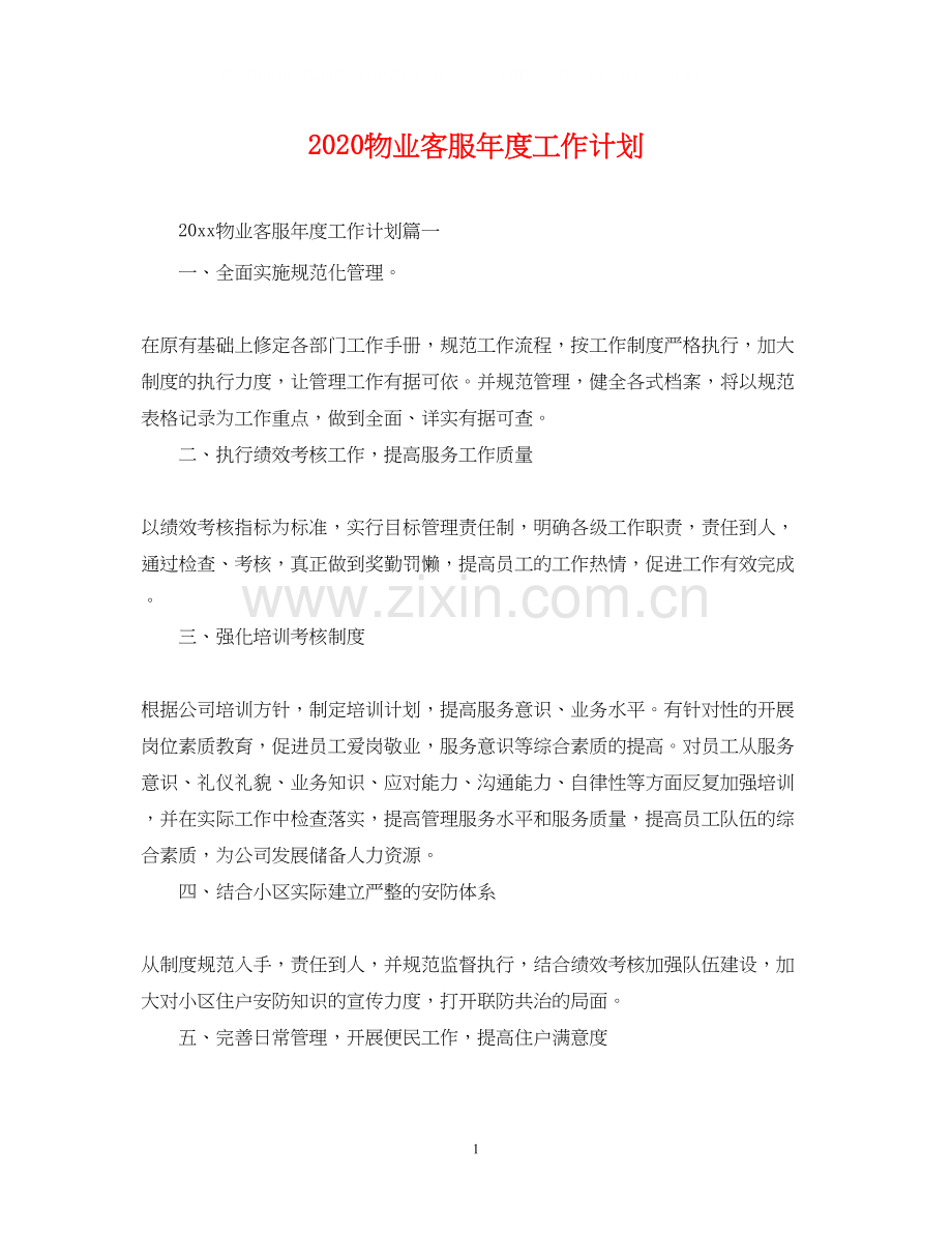 物业客服年度工作计划.docx_第1页