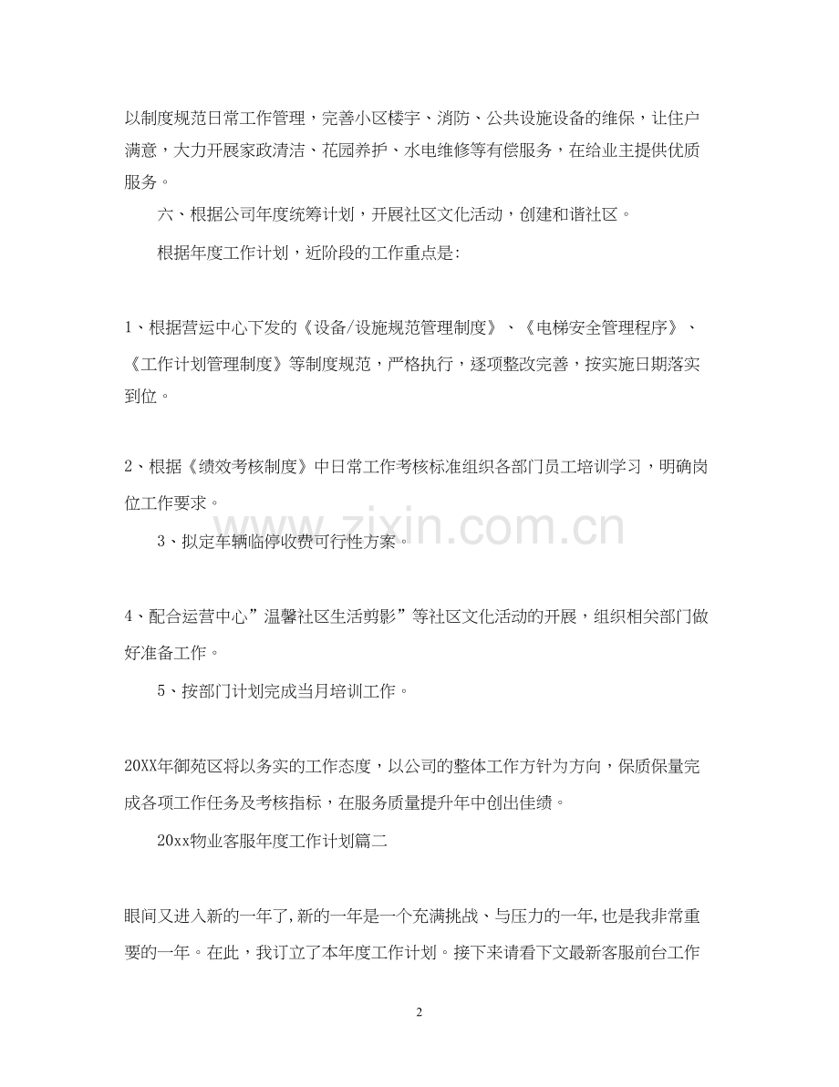 物业客服年度工作计划.docx_第2页