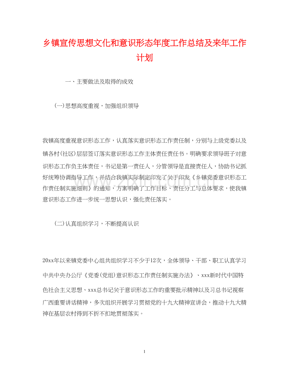 经典范文乡镇宣传思想文化和意识形态年度工作总结及来年工作计划.docx_第1页