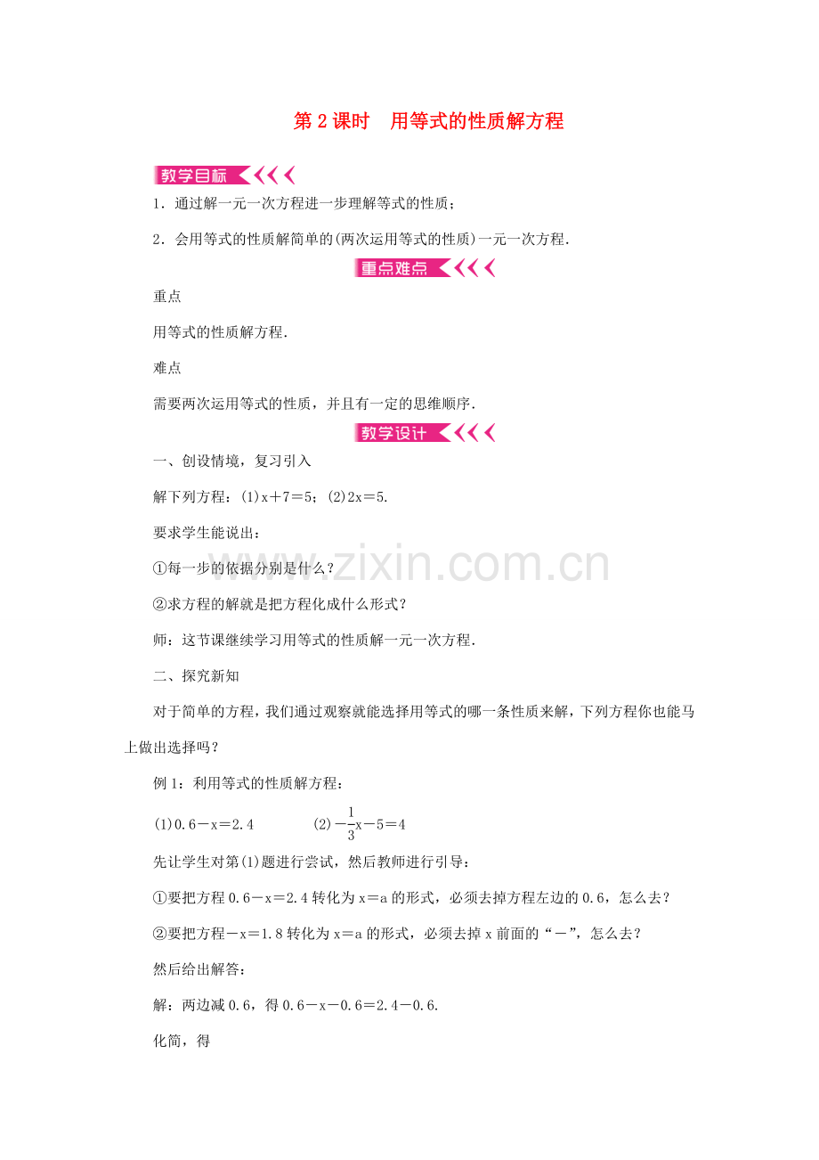 七年级数学上册 第三章 一元一次方程 3.1 从算式到方程3.1.2等式的性质第2课时 用等式的性质解方程教案 （新版）新人教版-（新版）新人教版初中七年级上册数学教案.doc_第1页