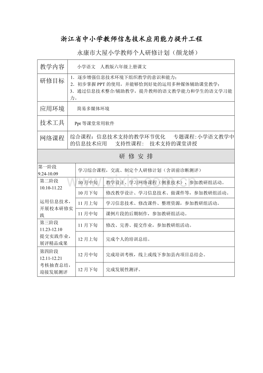 大屋小学颜龙娇个人研修计划.doc_第1页