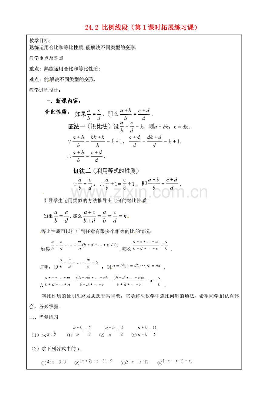 上海市罗泾中学九年级数学上册 24.2 比例线段（第1课时拓展练习课）教案 沪教版五四制.doc_第1页