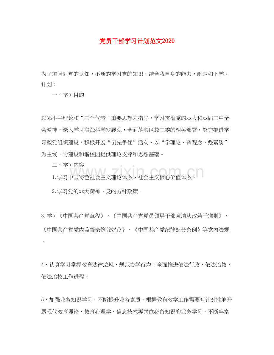 党员干部学习计划范文.docx_第1页