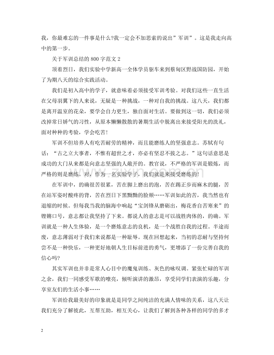 关于军训总结的800字范文.docx_第2页