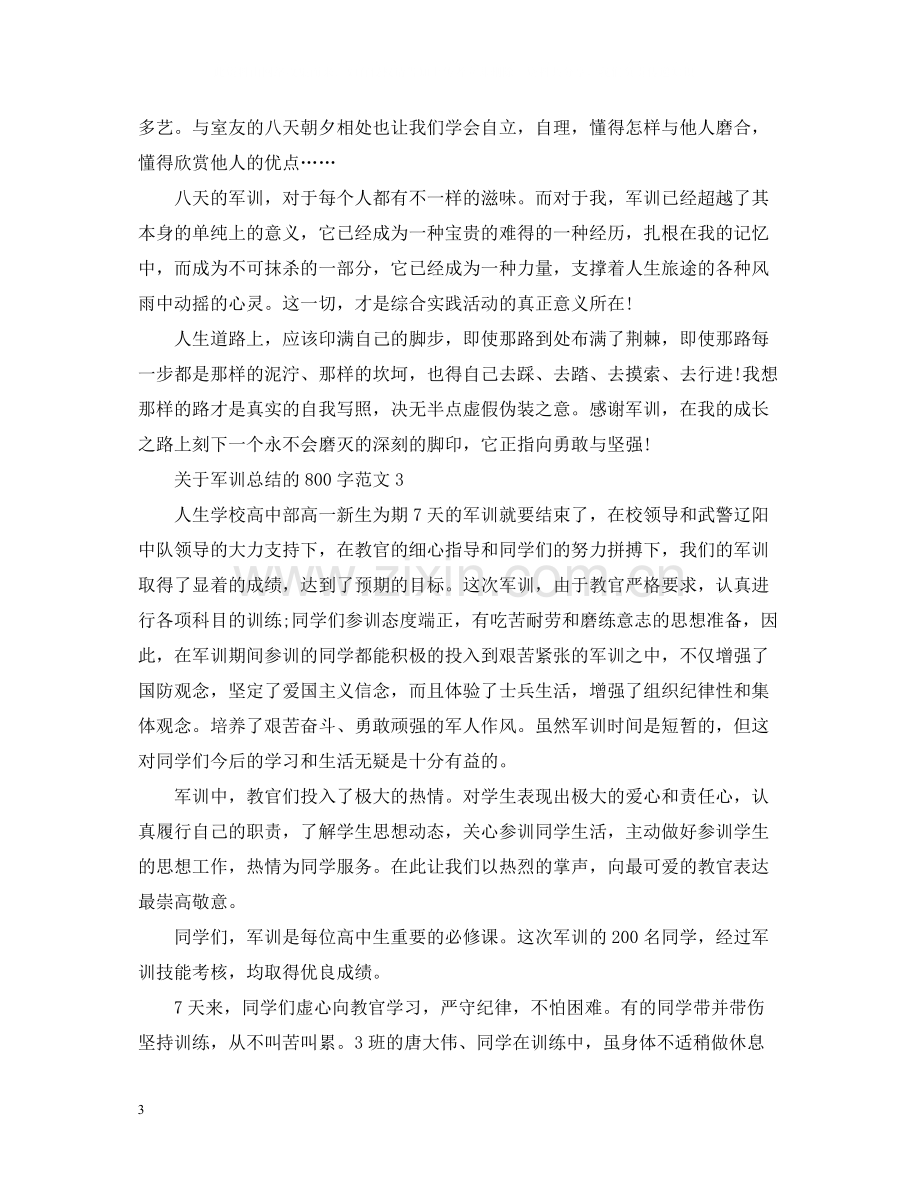 关于军训总结的800字范文.docx_第3页