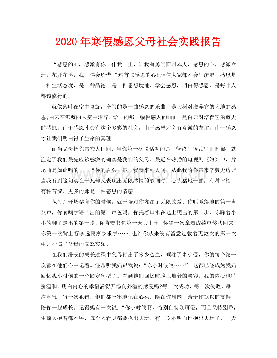 寒假感恩父母社会实践报告(通用).doc_第1页