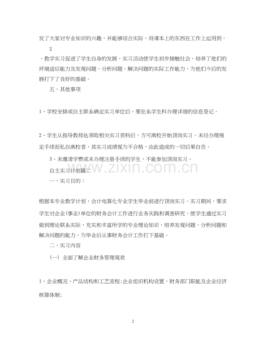 自主实习计划怎么写.docx_第2页