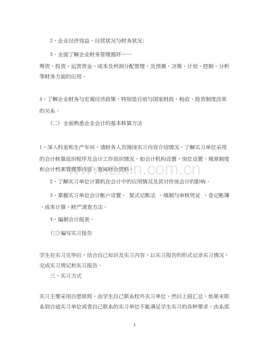 自主实习计划怎么写.docx_第3页