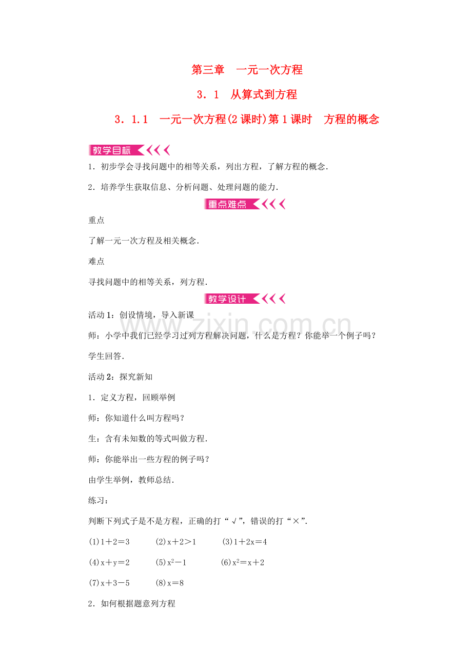 七年级数学上册 第三章 一元一次方程 3.1 从算式到方程3.1.1一元一次方程第1课时 方程的概念教案 （新版）新人教版-（新版）新人教版初中七年级上册数学教案.doc_第1页