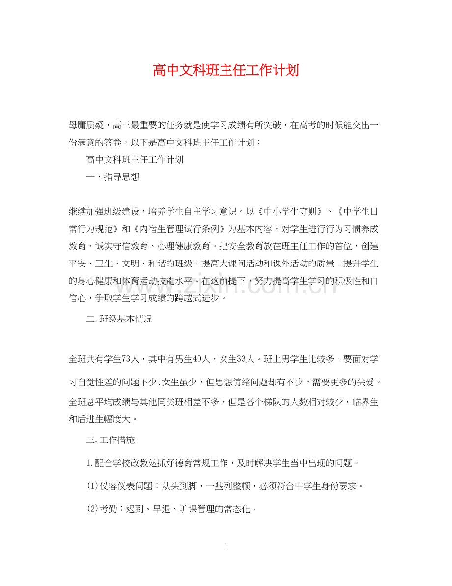 高中文科班主任工作计划.docx_第1页