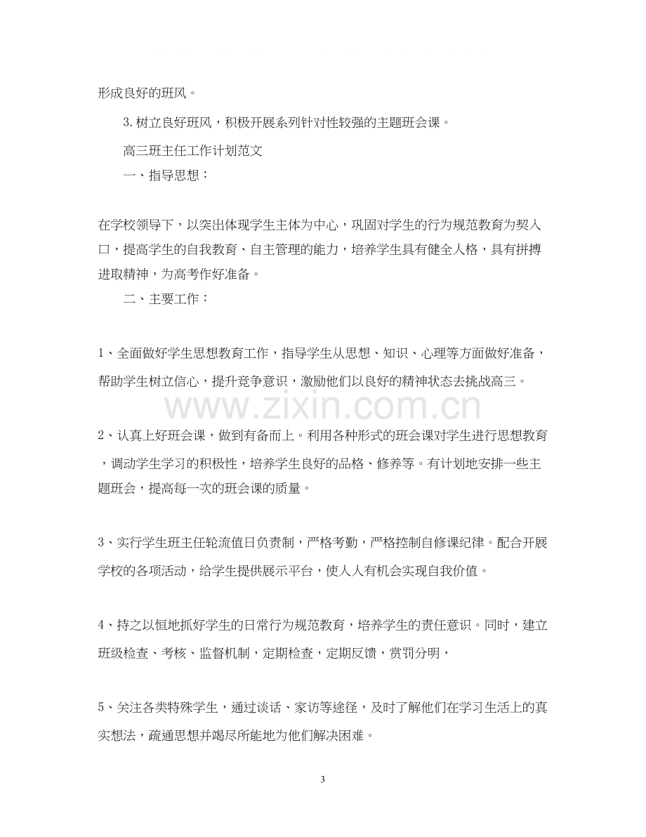 高中文科班主任工作计划.docx_第3页