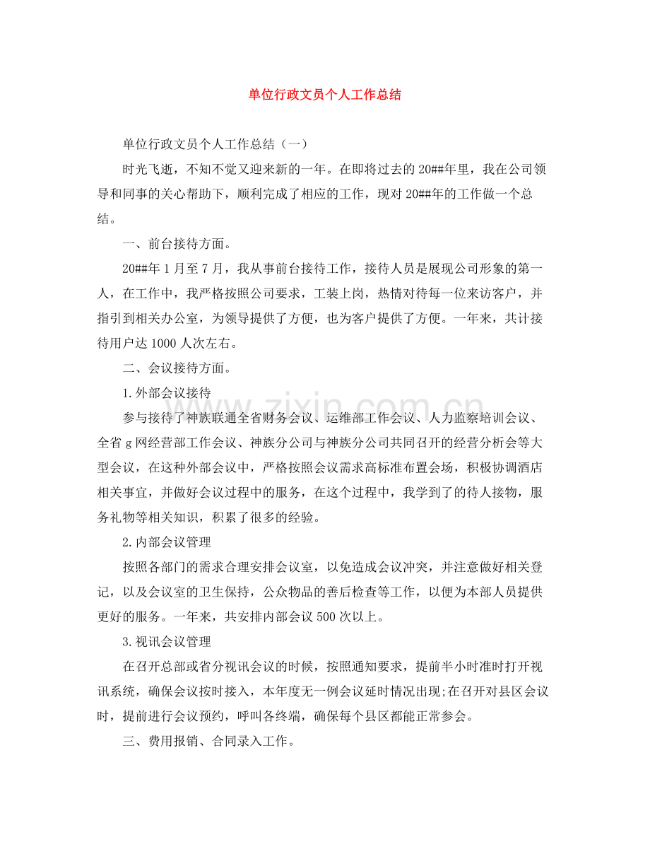 单位行政文员个人工作总结.docx_第1页