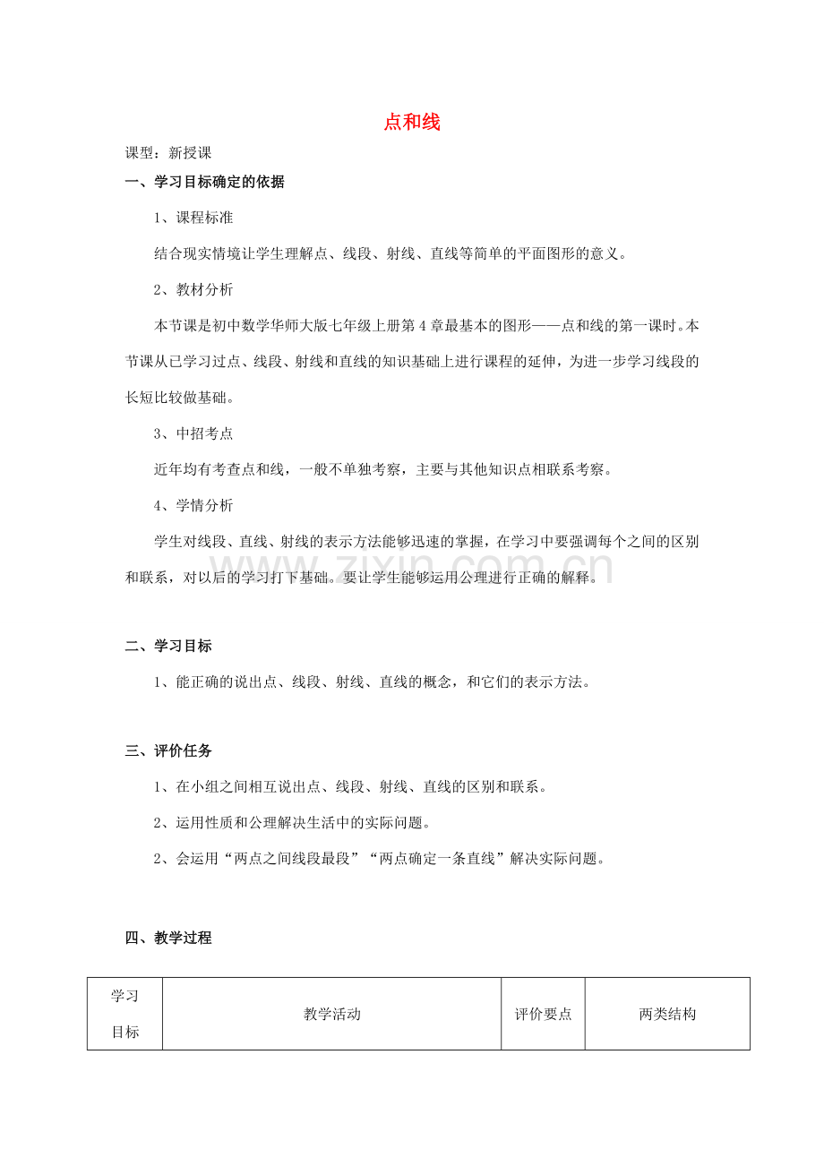 -七年级数学上册 4.5.1 点和线教学设计 （新版）华东师大版-（新版）华东师大版初中七年级上册数学教案.doc_第1页