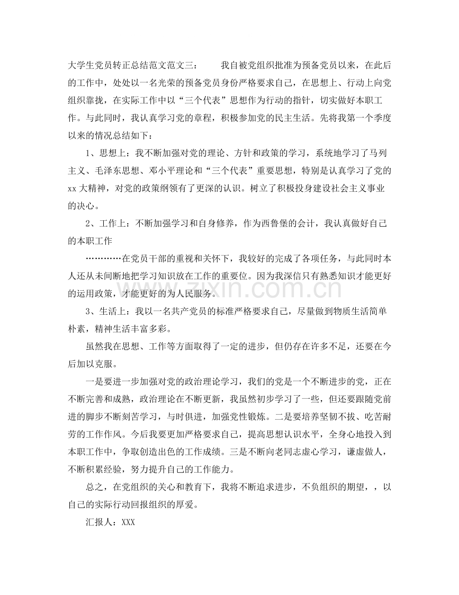 大学生党员转正总结范文.docx_第3页