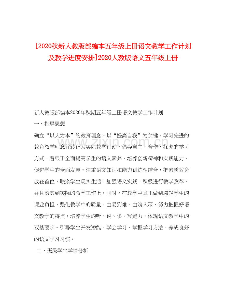 [秋新人教版部编本五年级上册语文教学工作计划及教学进度安排]人教版语文五年级上册.docx_第1页