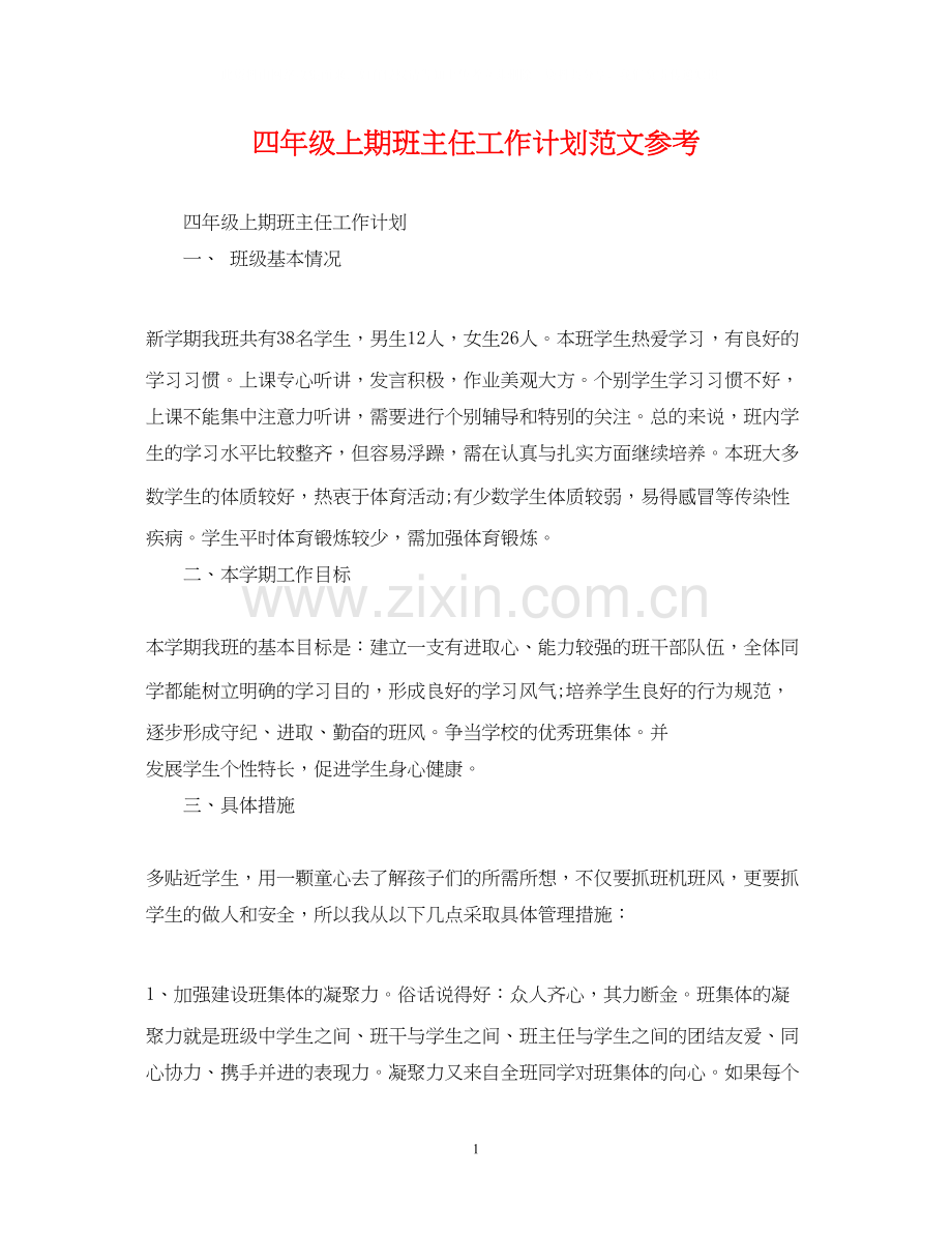 四年级上期班主任工作计划范文参考.docx_第1页