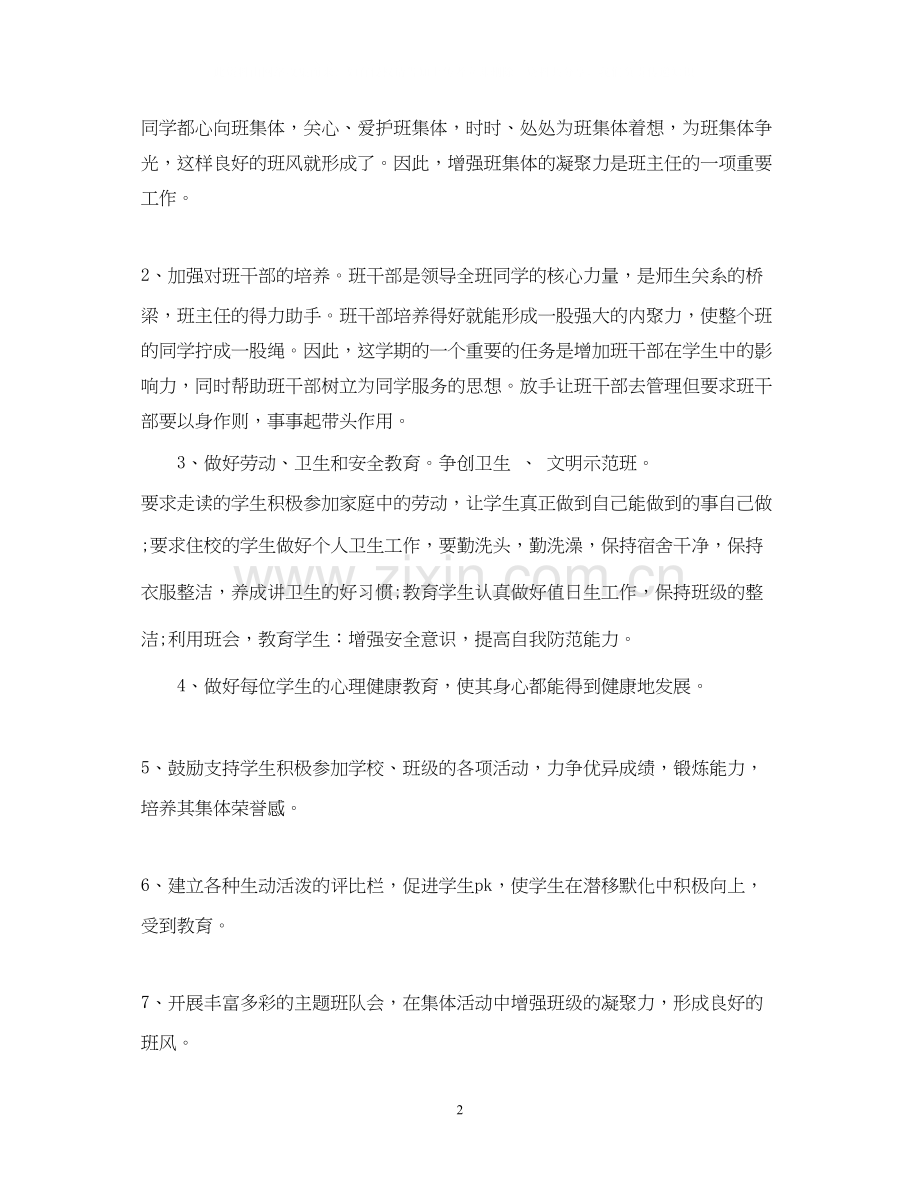 四年级上期班主任工作计划范文参考.docx_第2页