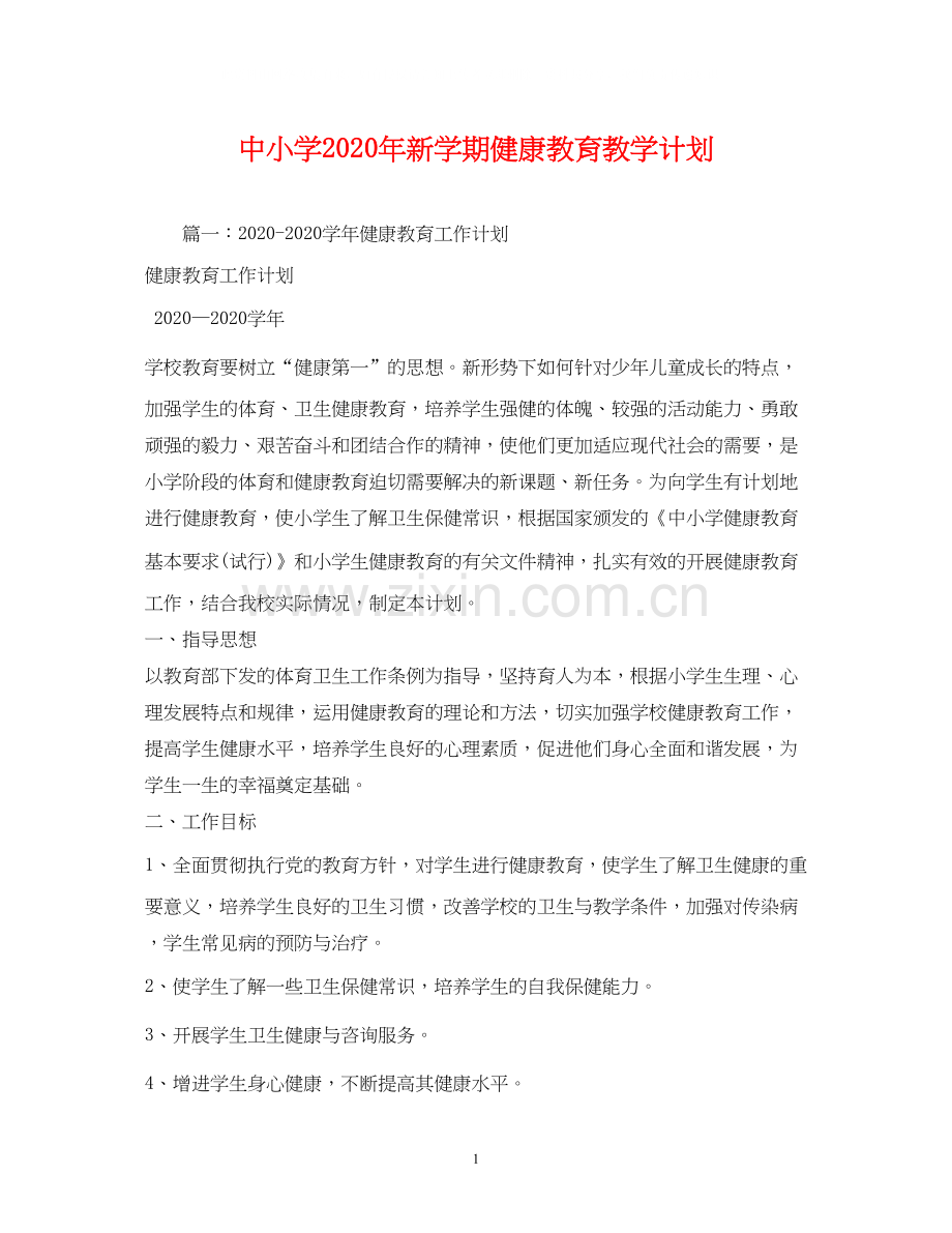 中小学年新学期健康教育教学计划2).docx_第1页