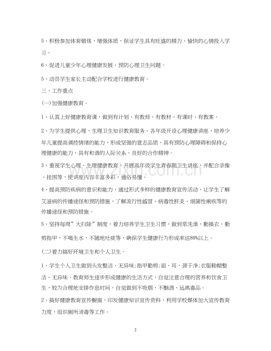 中小学年新学期健康教育教学计划2).docx_第2页