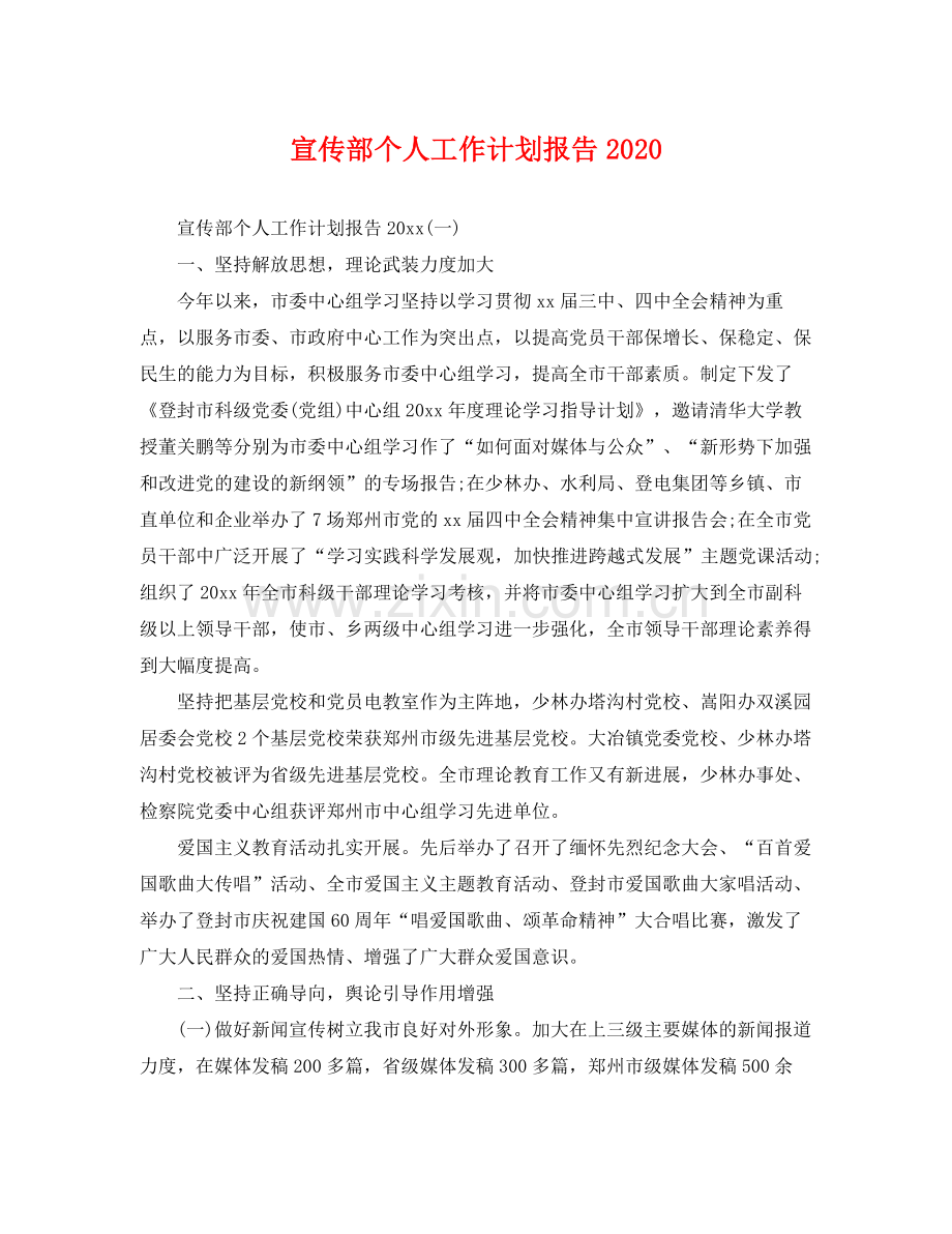 宣传部个人工作计划报告 .docx_第1页