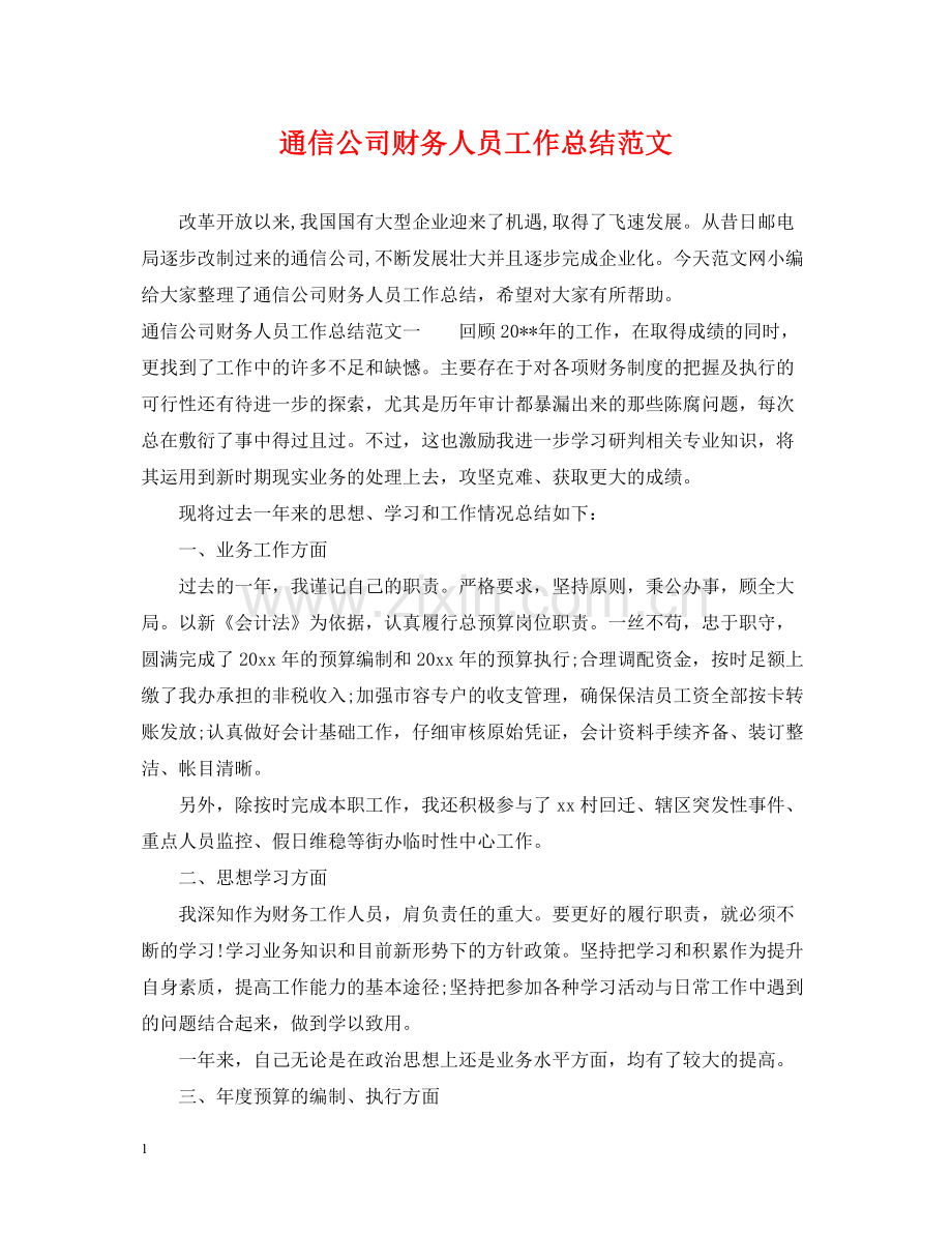 通信公司财务人员工作总结范文.docx_第1页