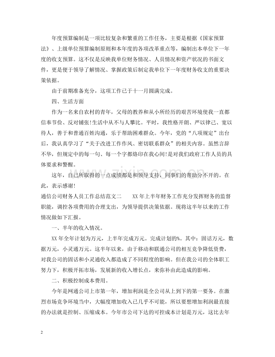 通信公司财务人员工作总结范文.docx_第2页