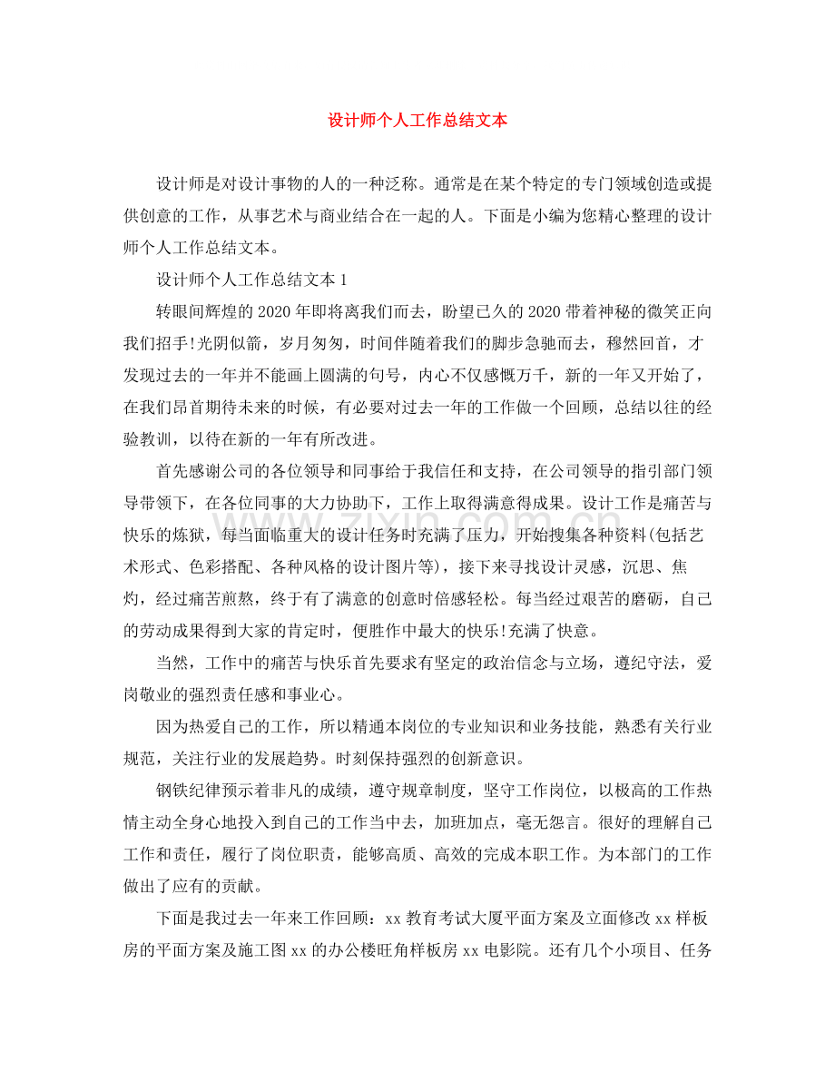 设计师个人工作总结文本.docx_第1页