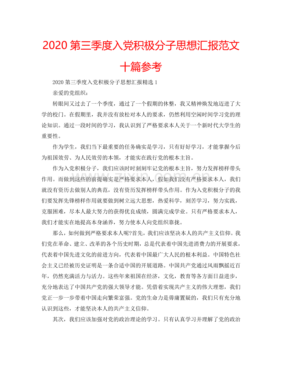 2024第三季度入党积极分子思想汇报范文十篇参考.doc_第1页