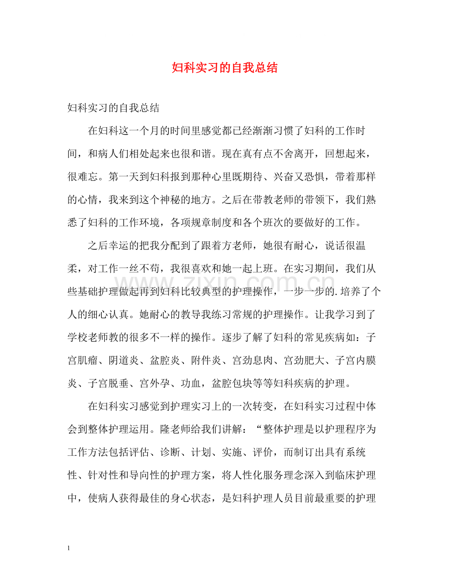 妇科实习的自我总结.docx_第1页