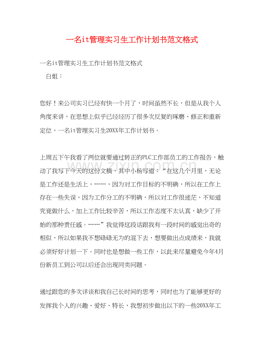 一名it管理实习生工作计划书范文格式.docx_第1页