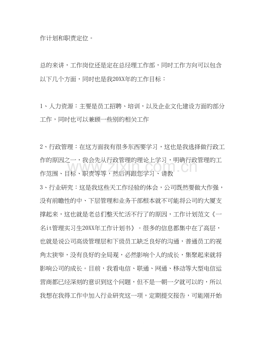 一名it管理实习生工作计划书范文格式.docx_第2页