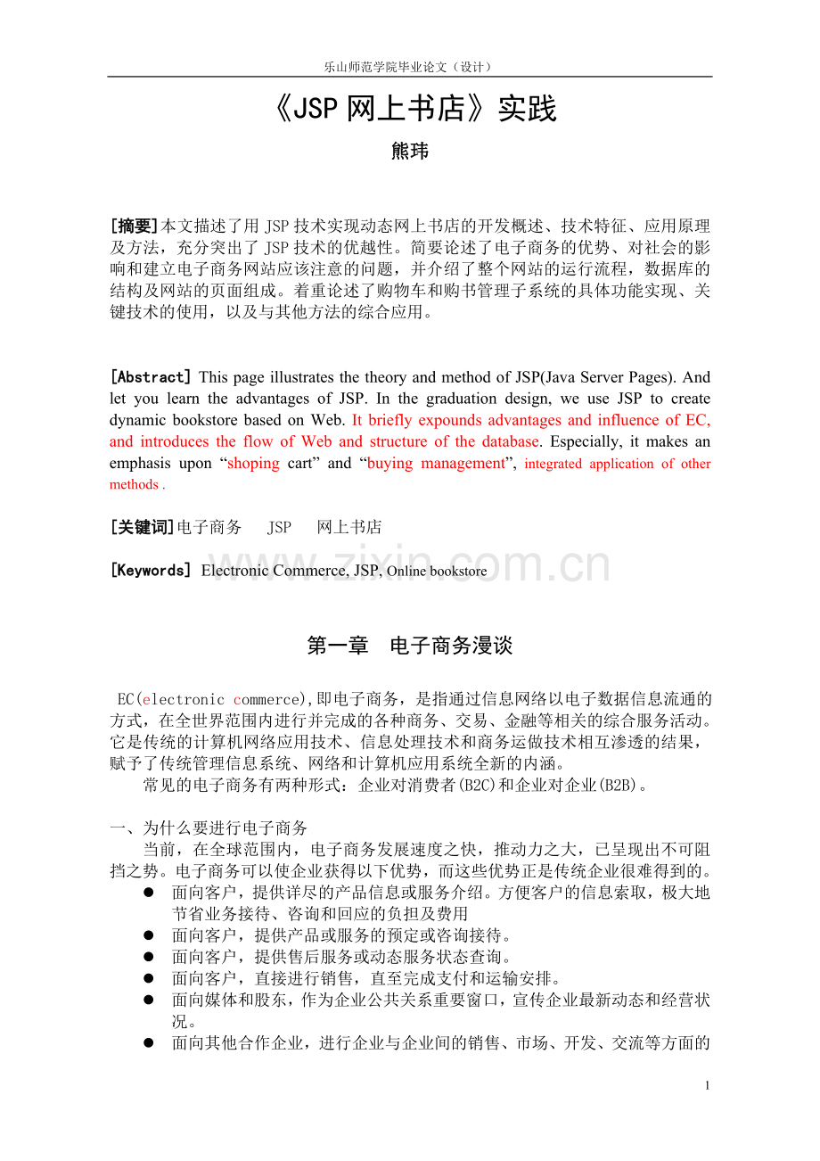 《JSP网上书店》实践.doc_第1页