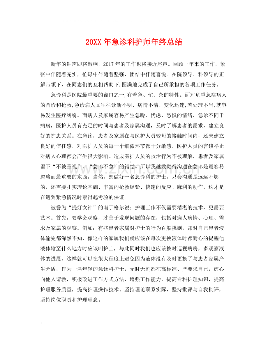 急诊科护师年终总结2.docx_第1页