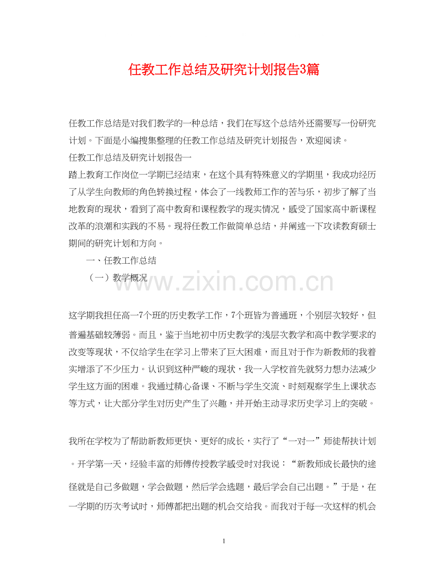 任教工作总结及研究计划报告3篇.docx_第1页