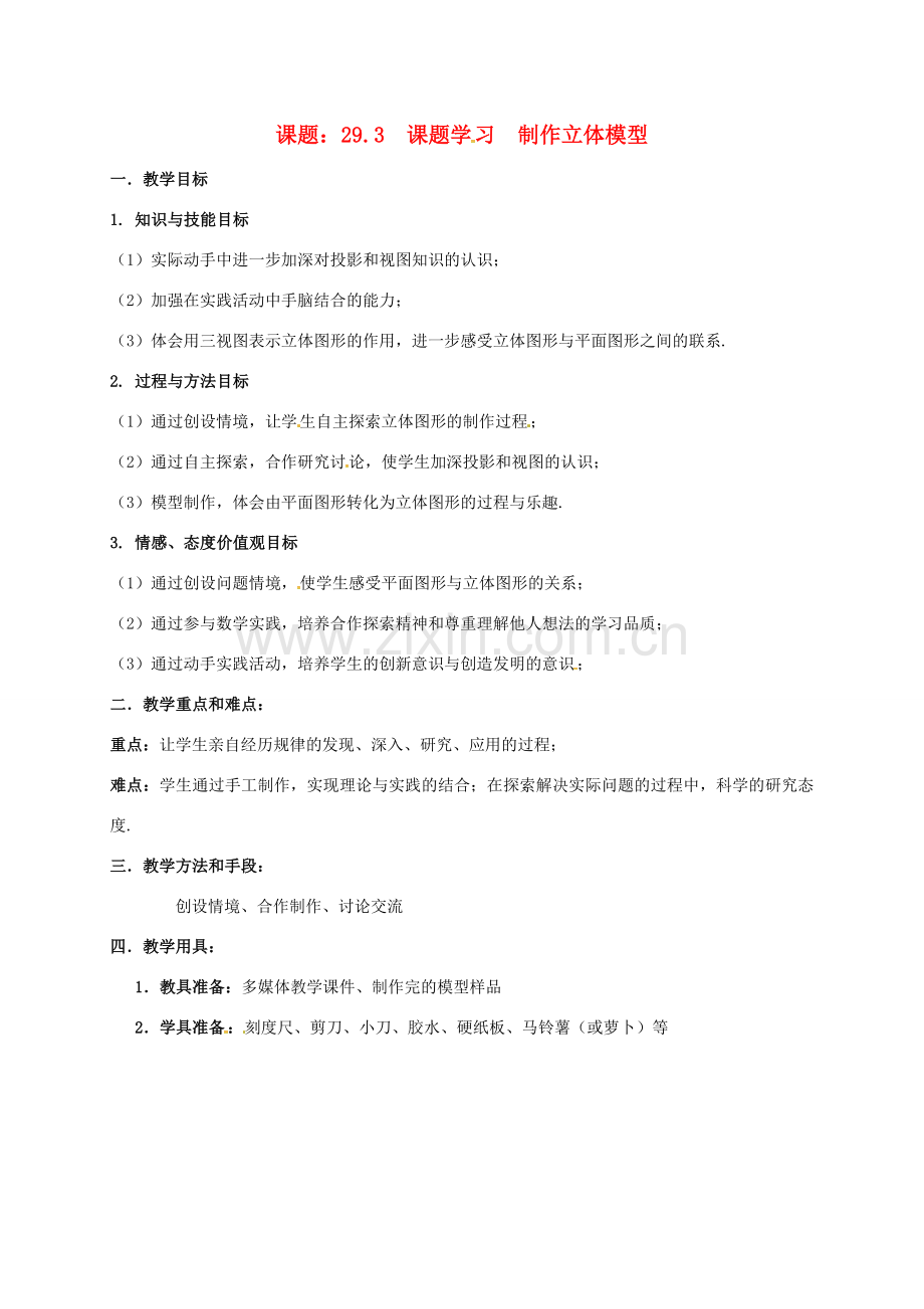 安徽省淮南市芦集镇九年级数学下册 29.3 课题学习 制作立体模型教案 （新版）新人教版-（新版）新人教版初中九年级下册数学教案.doc_第1页