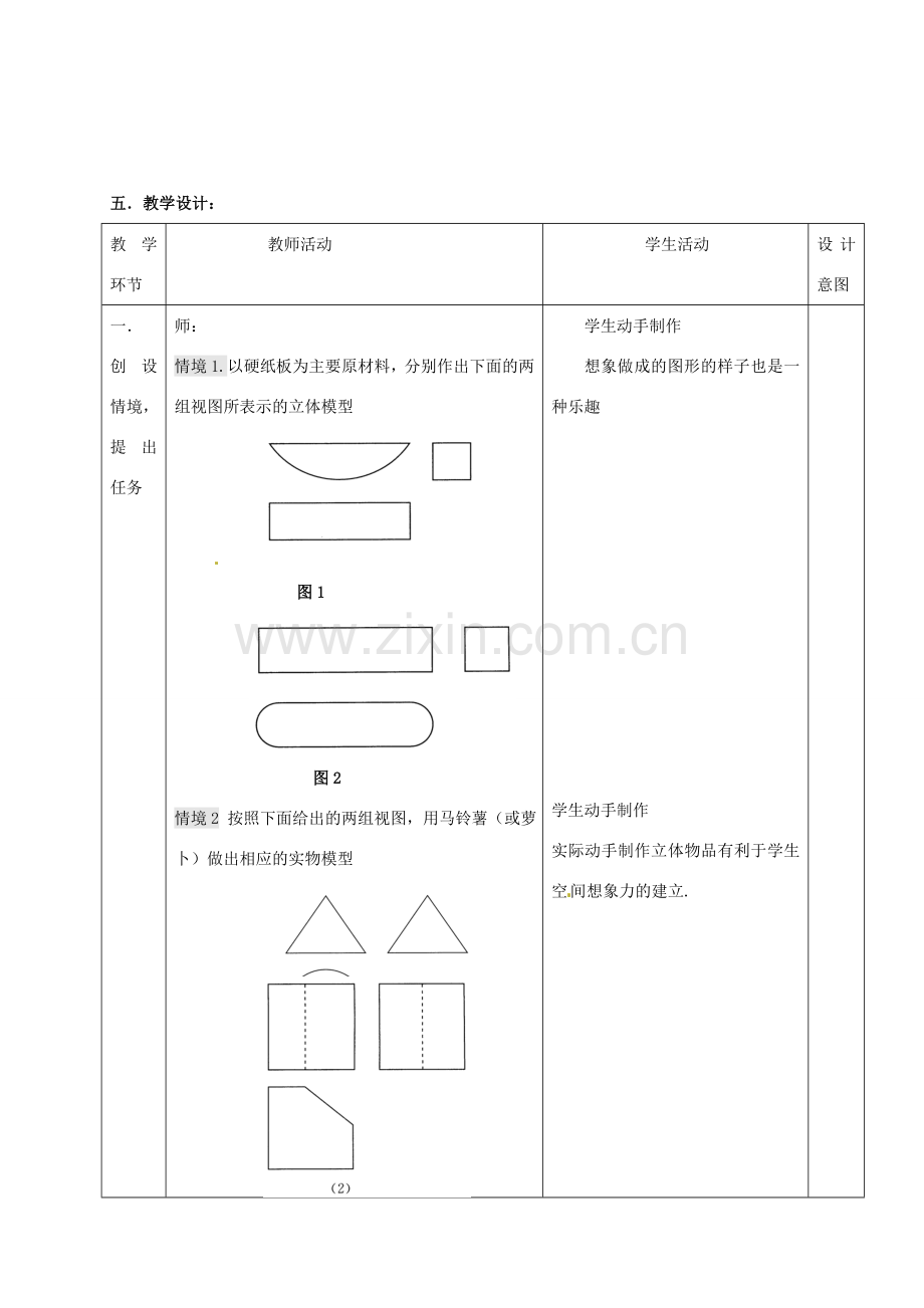 安徽省淮南市芦集镇九年级数学下册 29.3 课题学习 制作立体模型教案 （新版）新人教版-（新版）新人教版初中九年级下册数学教案.doc_第2页