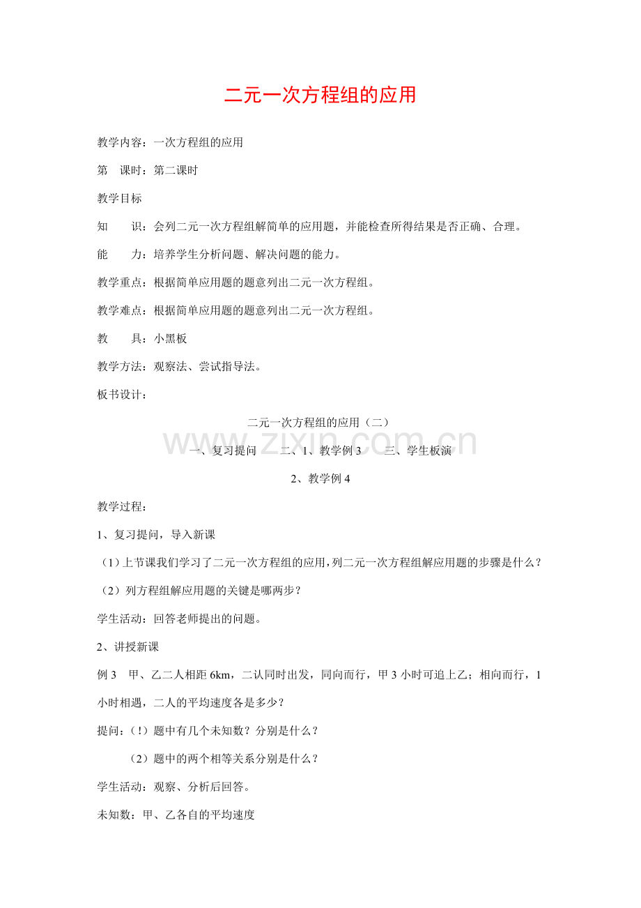 七年级数学下册8.3再探实际问题与二元二次方程组教案5人教版.doc_第1页