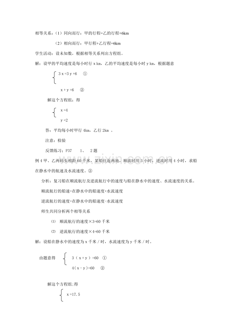 七年级数学下册8.3再探实际问题与二元二次方程组教案5人教版.doc_第2页