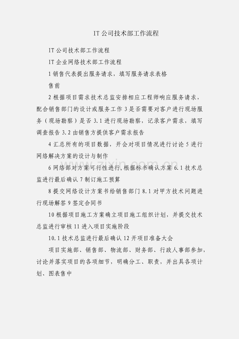 IT公司技术部工作流程.docx_第1页