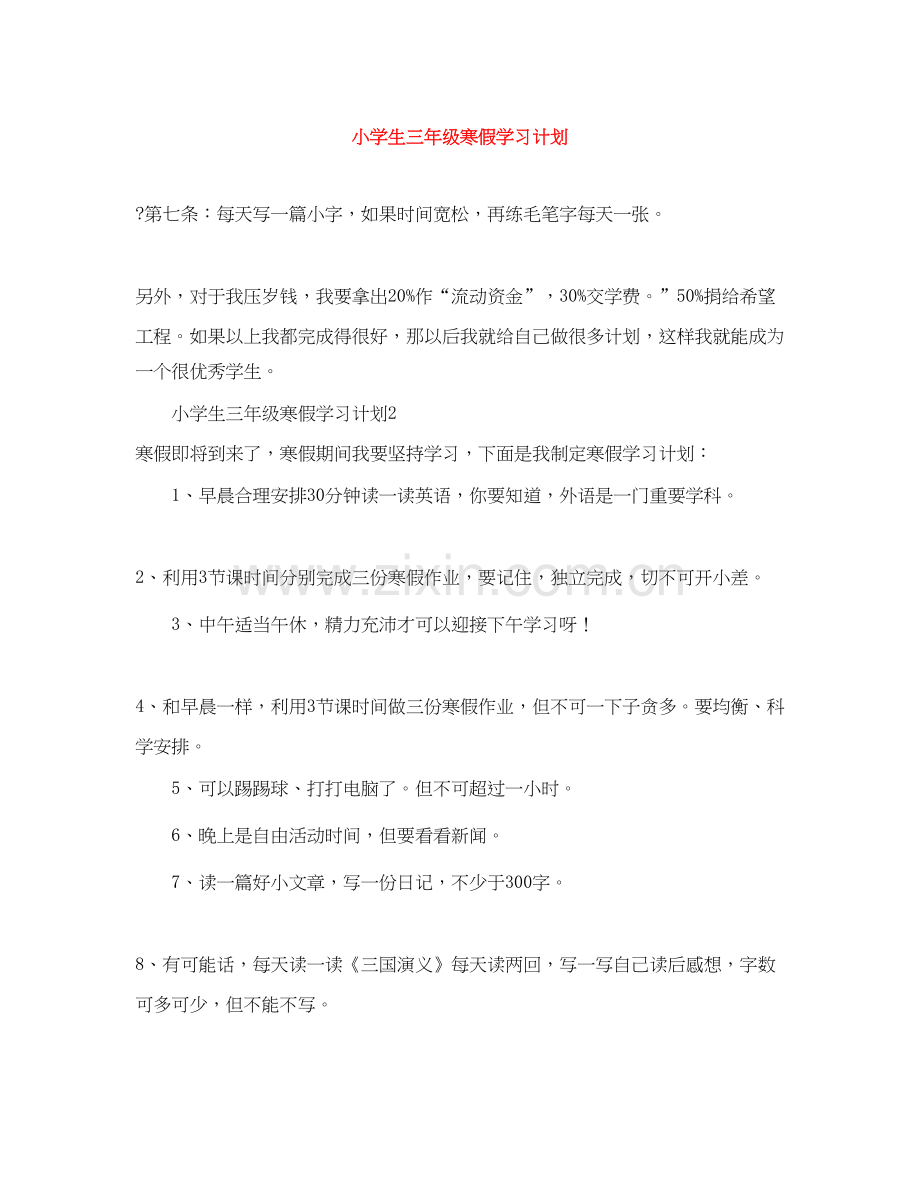 小学生三年级寒假学习计划.docx_第1页