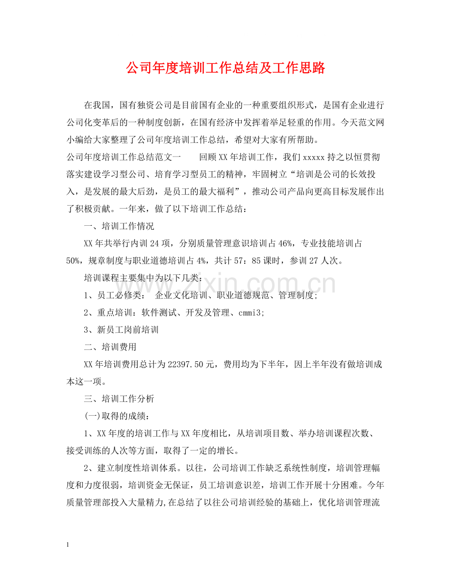 公司年度培训工作总结及工作思路.docx_第1页