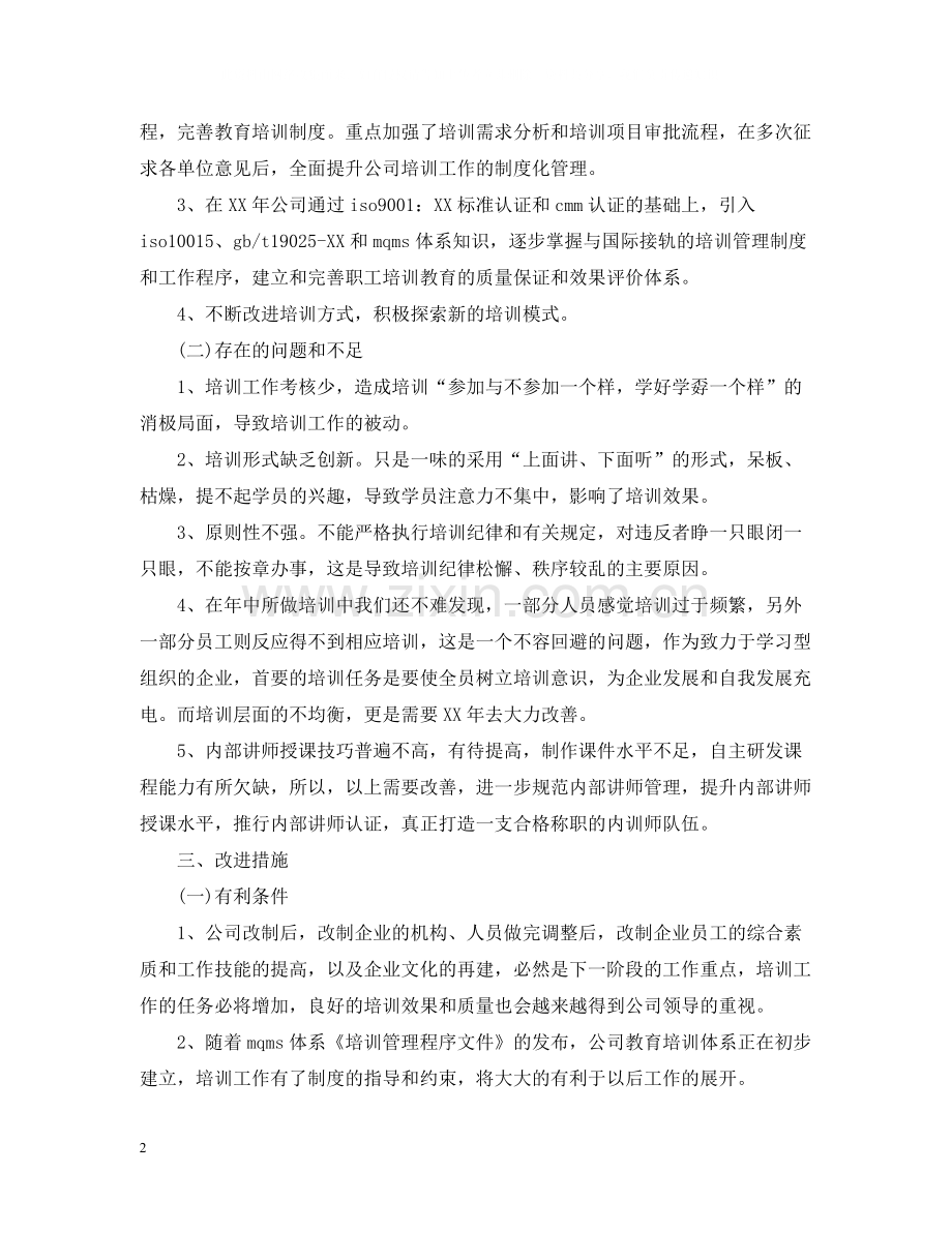 公司年度培训工作总结及工作思路.docx_第2页